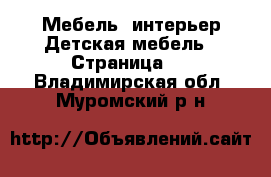 Мебель, интерьер Детская мебель - Страница 2 . Владимирская обл.,Муромский р-н